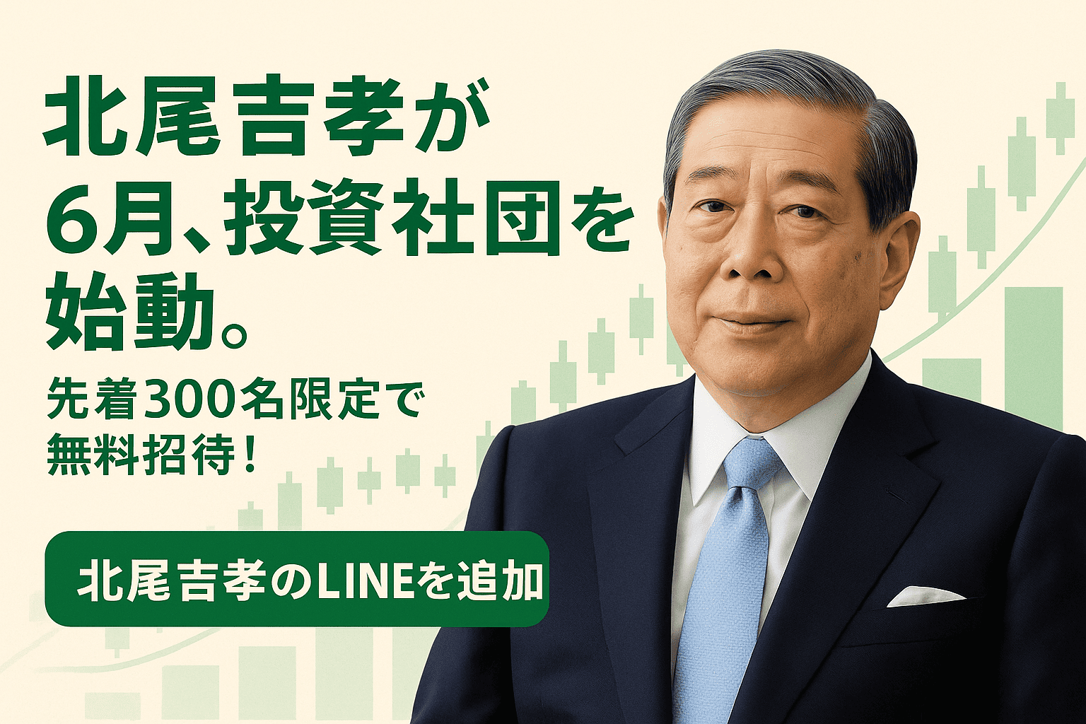 北尾吉孝